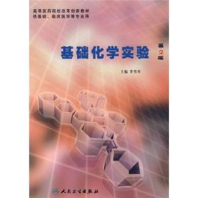 《基礎(chǔ)化學(xué)實(shí)驗(yàn)》（第二版）在醫(yī)學(xué)研究生、本科與專科教育中的應(yīng)用與價(jià)值